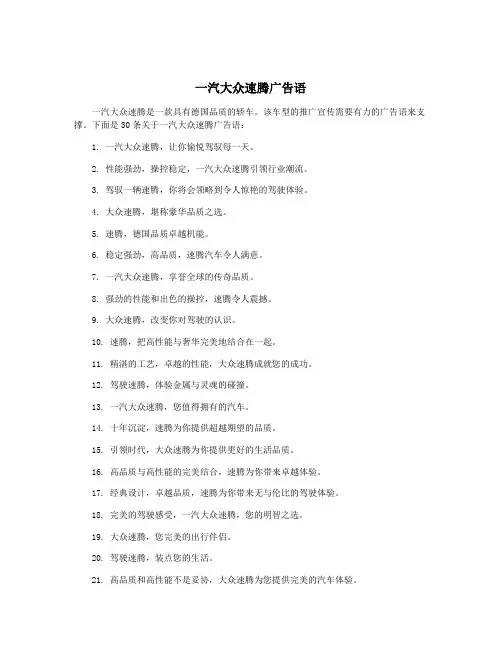 一汽大众速腾广告语