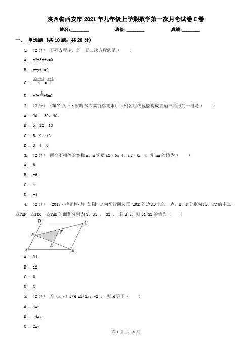 陕西省西安市2021年九年级上学期数学第一次月考试卷C卷