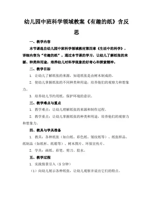 幼儿园中班科学领域教案《有趣的纸》含反思
