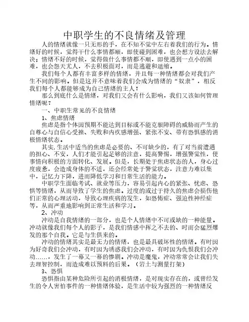 中职学生的情绪管理