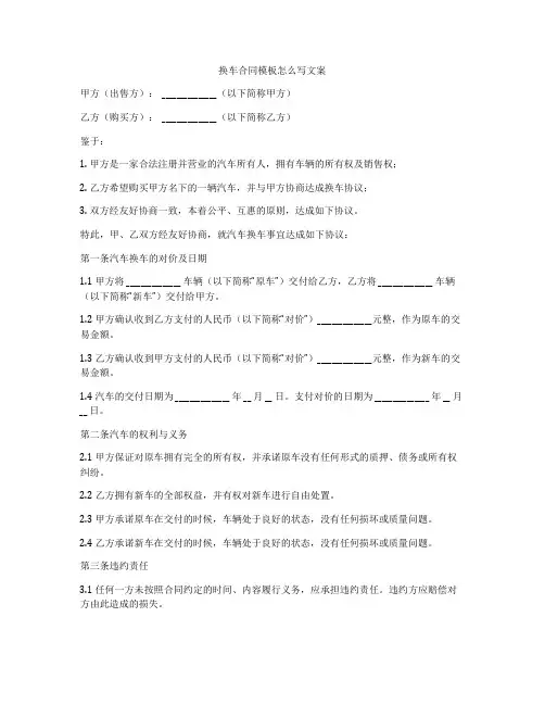 换车合同模板怎么写文案