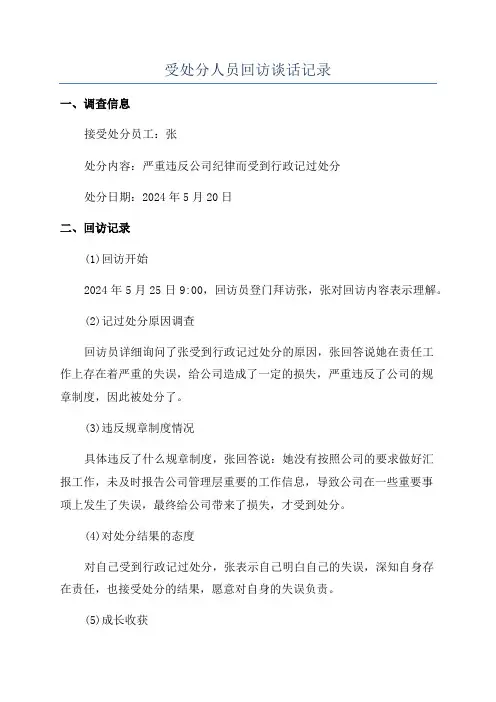 受处分人员回访谈话记录