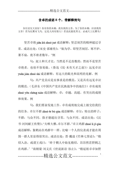 含卓的成语8个,带解释例句