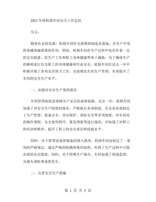 2024机修车间年终安全工作总结范文