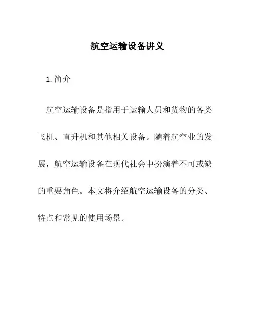 航空运输设备讲义