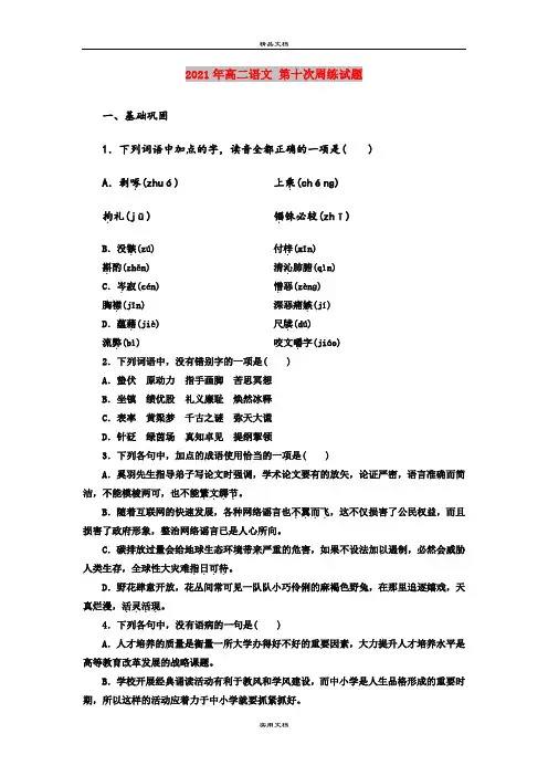 2021年高二语文 第十次周练试题