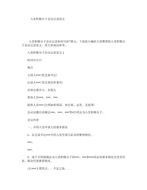 入党积极分子会议记录范文