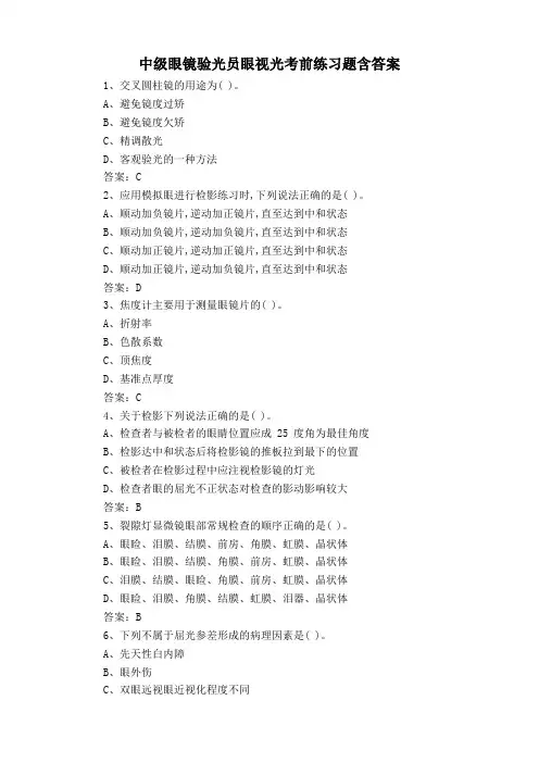 中级眼镜验光员眼视光考前练习题含答案