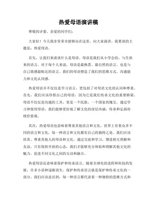 热爱母语演讲稿