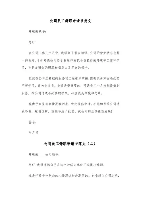 公司员工辞职申请书范文（三篇）