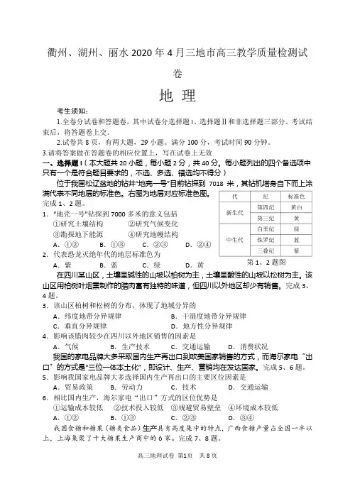 衢州、湖州、丽水2020年4月三地市高三教学质量检测地理试卷及答案
