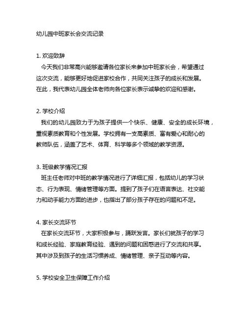 幼儿园中班家长会交流记录：家长会会议记录