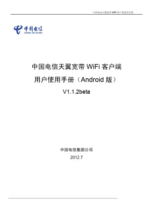 中国电信天翼无线宽带wifi安卓系统手机终端用户使用手册