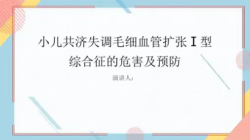 小儿共济失调毛细血管扩张Ⅰ型综合征危害及预防PPT