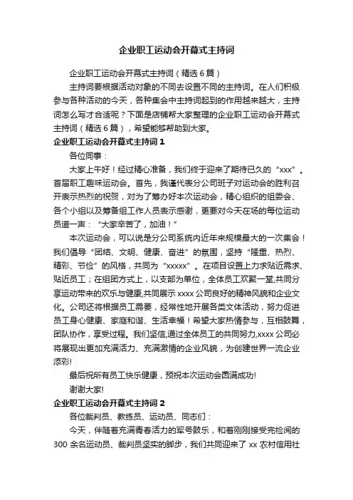企业职工运动会开幕式主持词