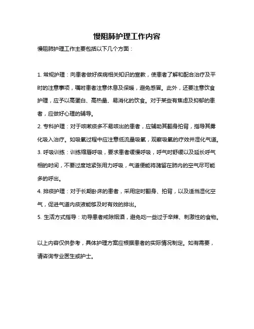 慢阻肺护理工作内容