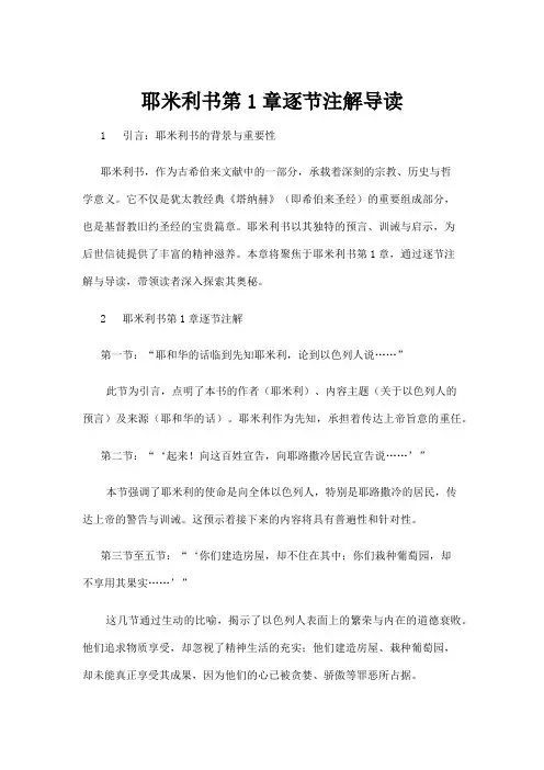 【高校与高等教育】耶米利书第1章逐节注解导读