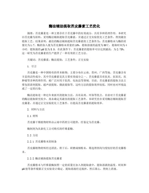 酶法辅助提取苦皮藤素工艺优化