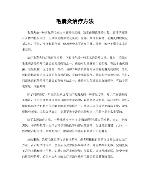 毛囊炎治疗方法