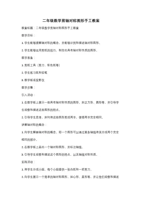 二年级数学剪轴对称图形手工教案