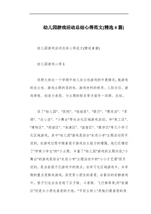 幼儿园游戏活动总结心得范文(精选8篇)
