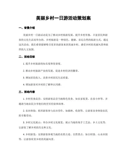 美丽乡村一日游活动策划案