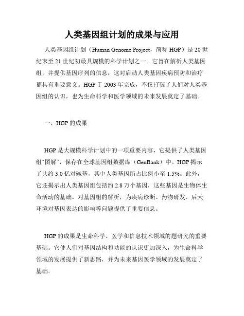 人类基因组计划的成果与应用