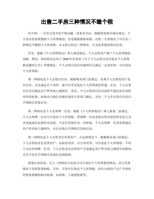 出售二手房三种情况不缴个税