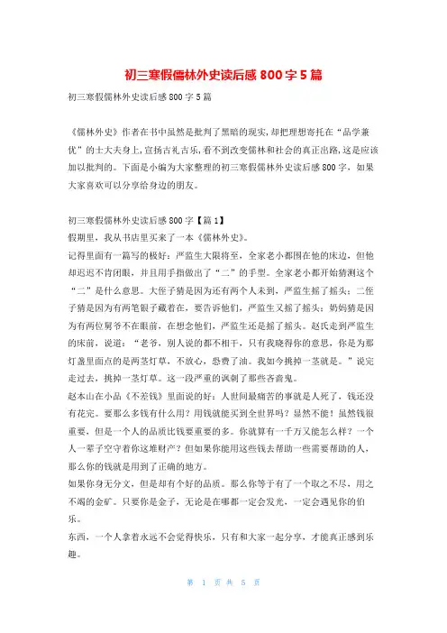 初三寒假儒林外史读后感800字5篇读友吧