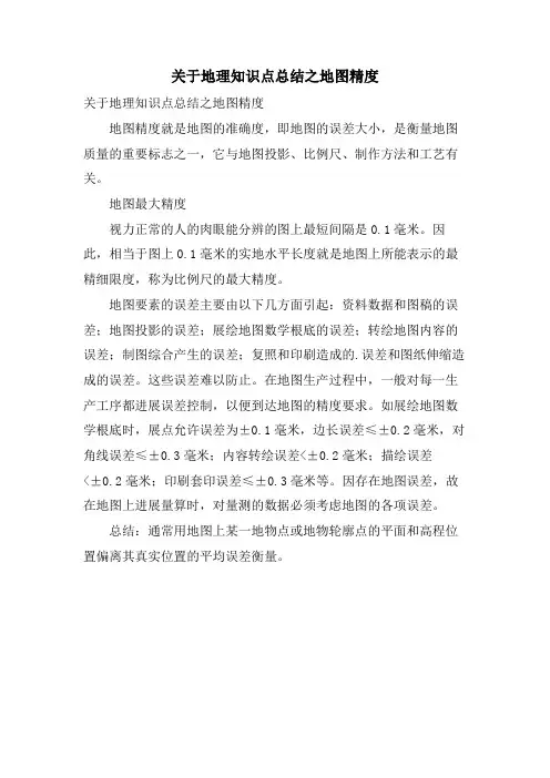 关于地理知识点总结之地图精度