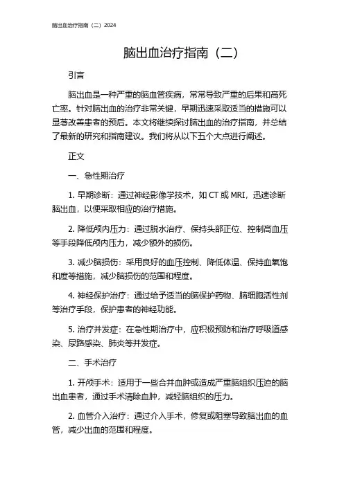 脑出血治疗指南(二)2024