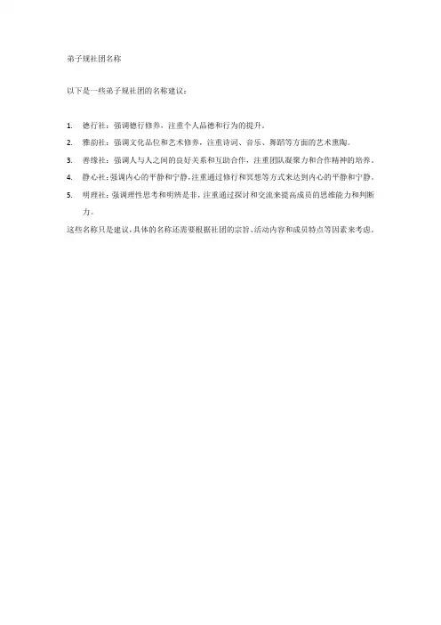 弟子规社团名称