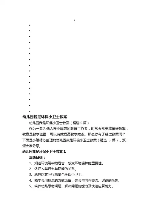 幼儿园我是环保小卫士教案（精选5篇）