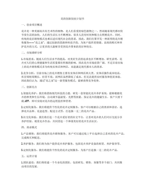 花的创新创业计划书