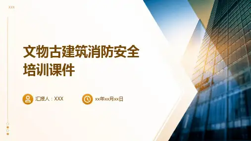 文物古建筑消防安全培训课件