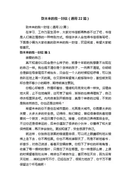 致未来的我一封信（通用22篇）