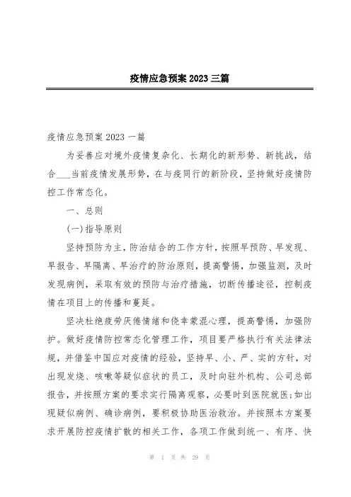 疫情应急预案2023三篇