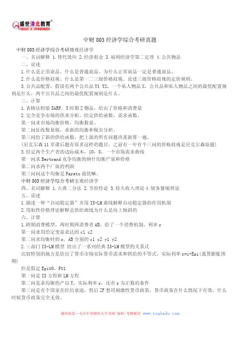 中财803经济学综合考研真题