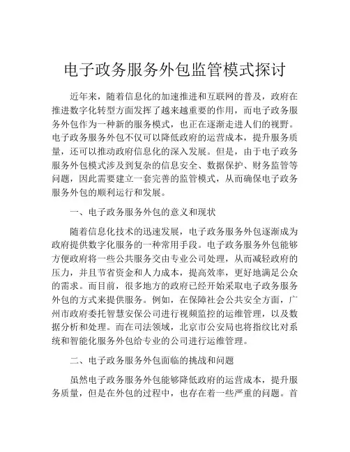 电子政务服务外包监管模式探讨