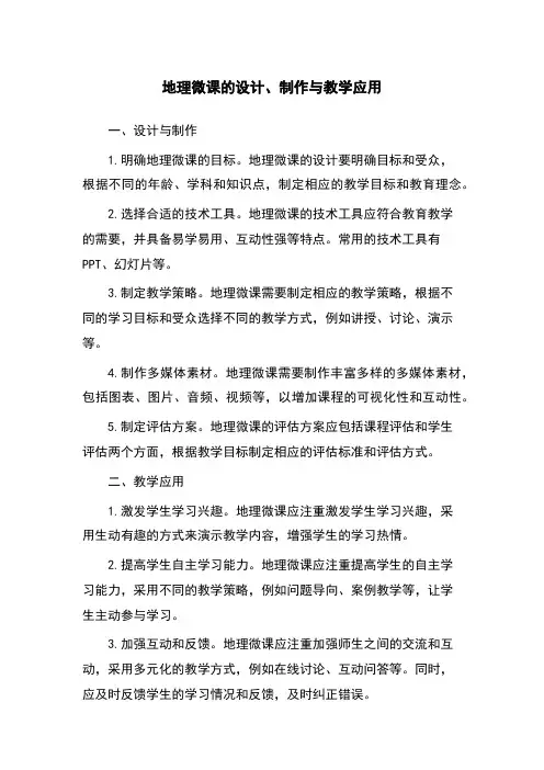 地理微课的设计、制作与教学应用