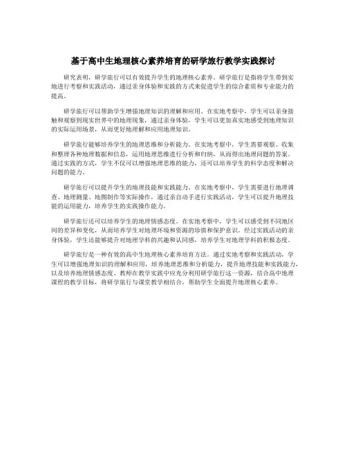 基于高中生地理核心素养培育的研学旅行教学实践探讨