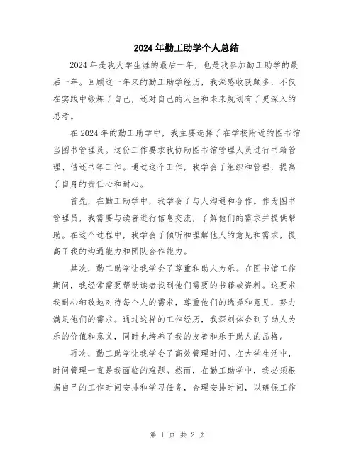 2024年勤工助学个人总结