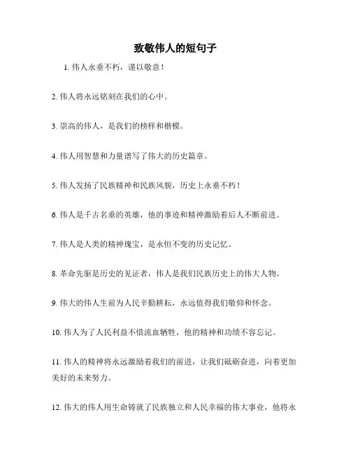 致敬伟人的短句子