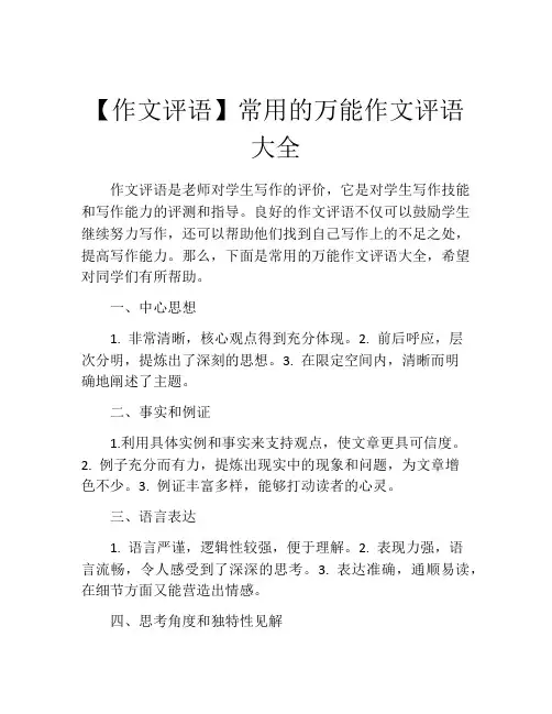【作文评语】常用的万能作文评语大全