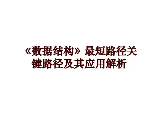 《数据结构》最短路径关键路径及其应用解析