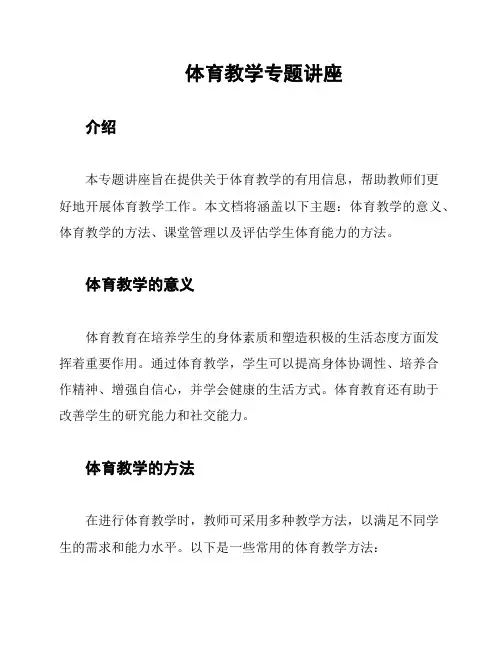 体育教学专题讲座