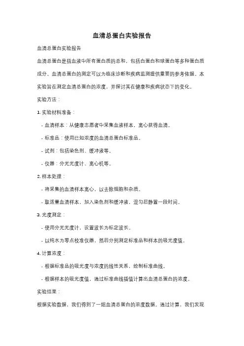 血清总蛋白实验报告