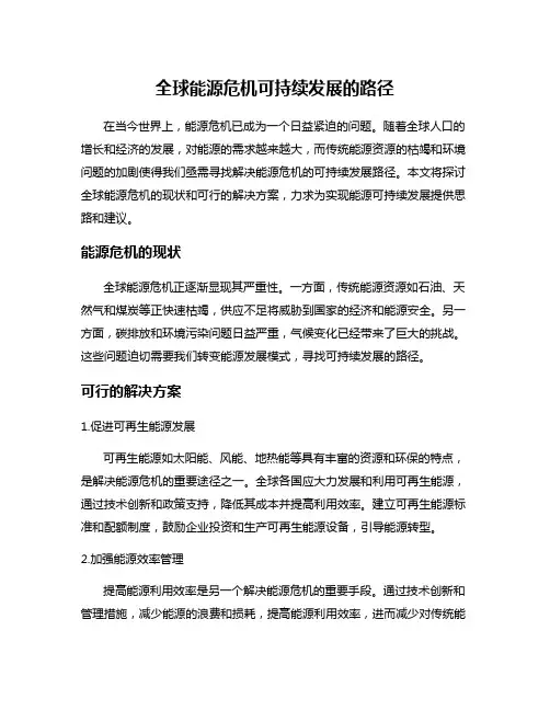 全球能源危机可持续发展的路径