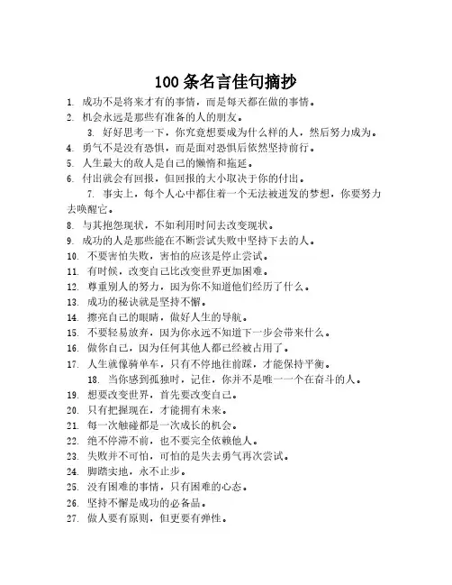 100条名言佳句摘抄