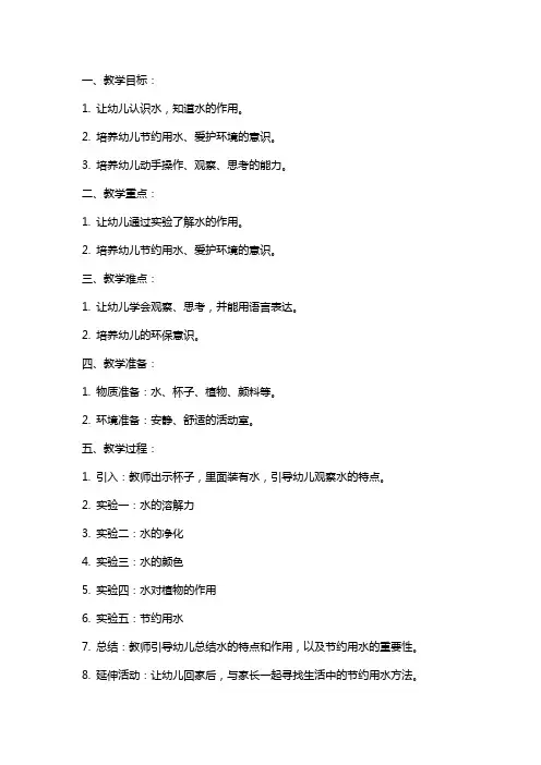 幼儿园小班环保科学实验教案《水是宝》含反思